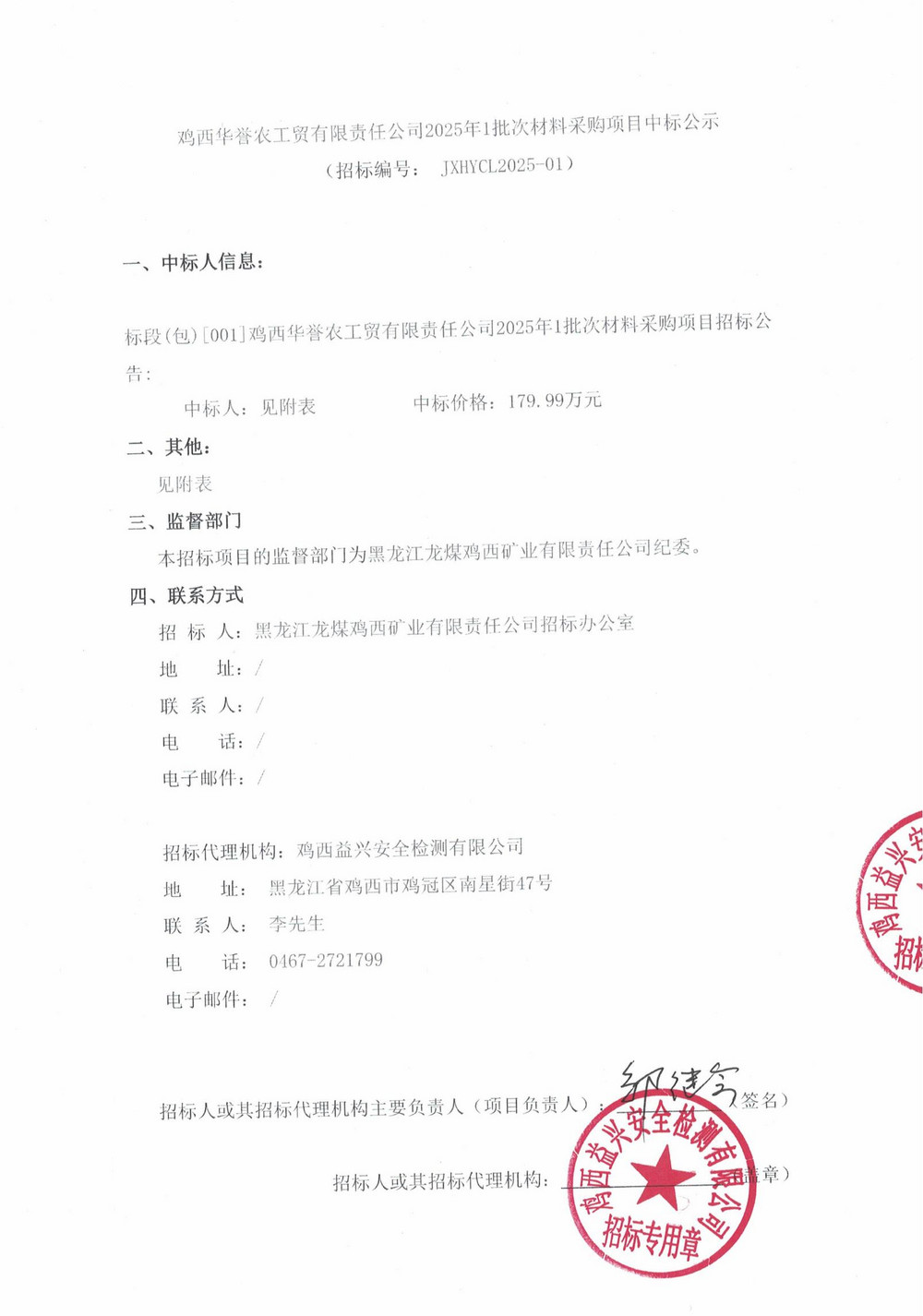鸡西华誉农工贸有限责任公司1批次材料采购中标公示_00.jpg