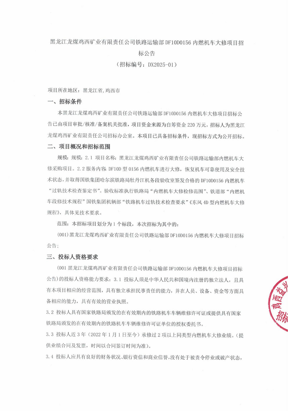 铁路运输部DF10D0156内燃机车大修项目招标公告_000189_00.jpg