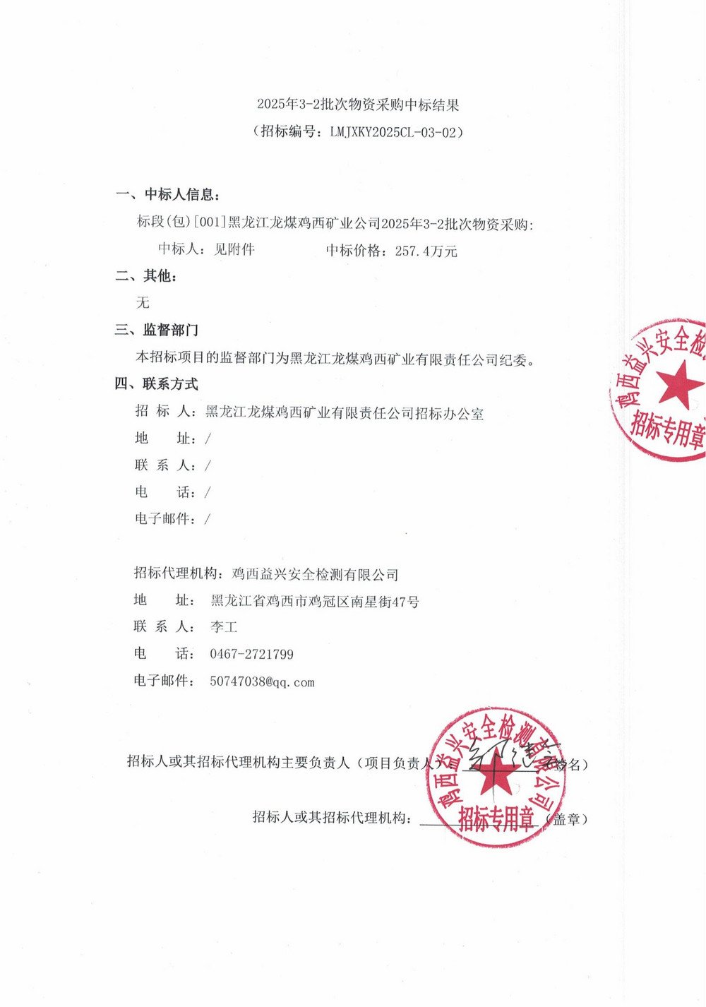 2025年3-2批次物资采购中标结果公示_00.jpg