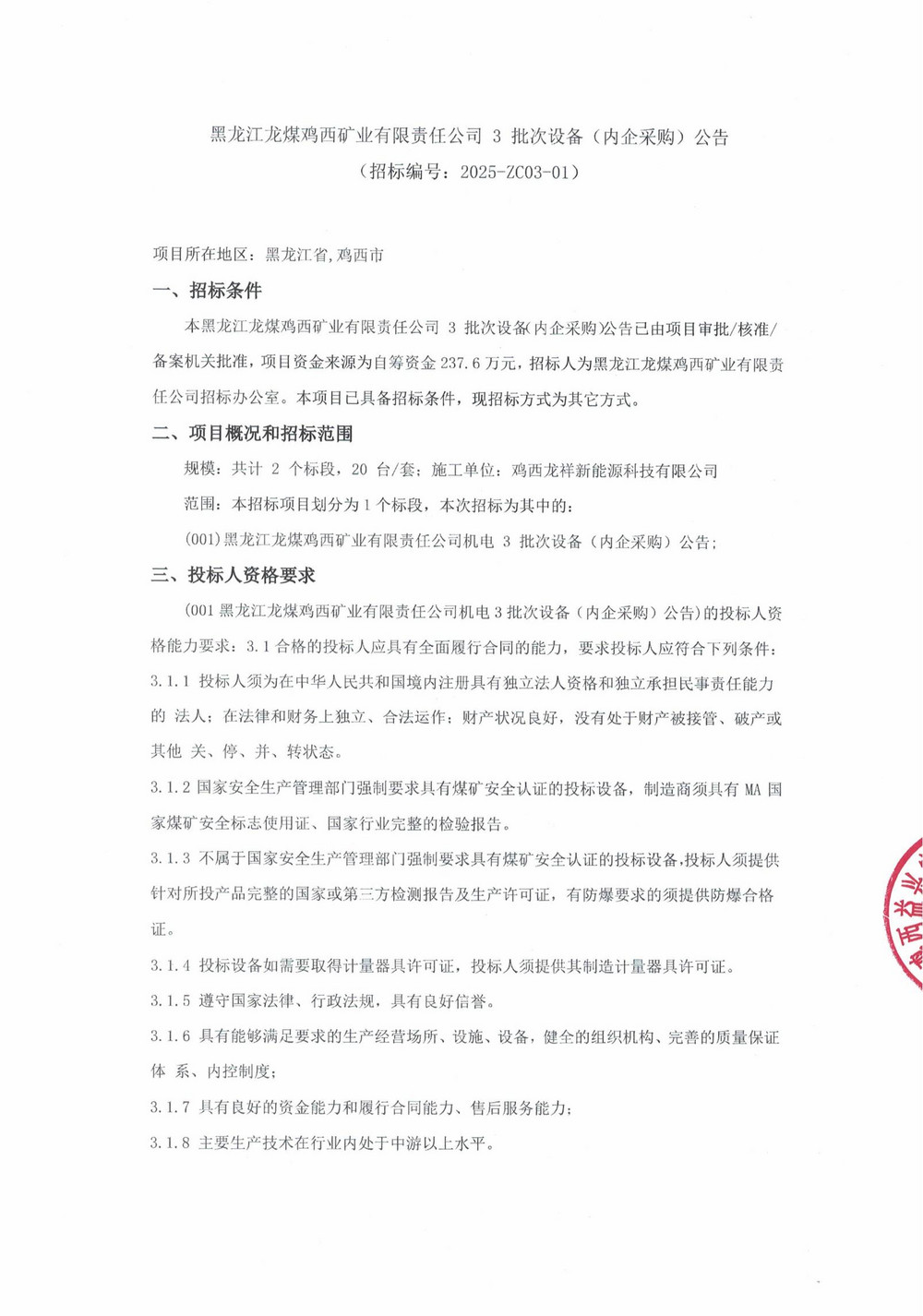 鸡西矿业公司3批次设备（内企采购）公告_000191_00.jpg