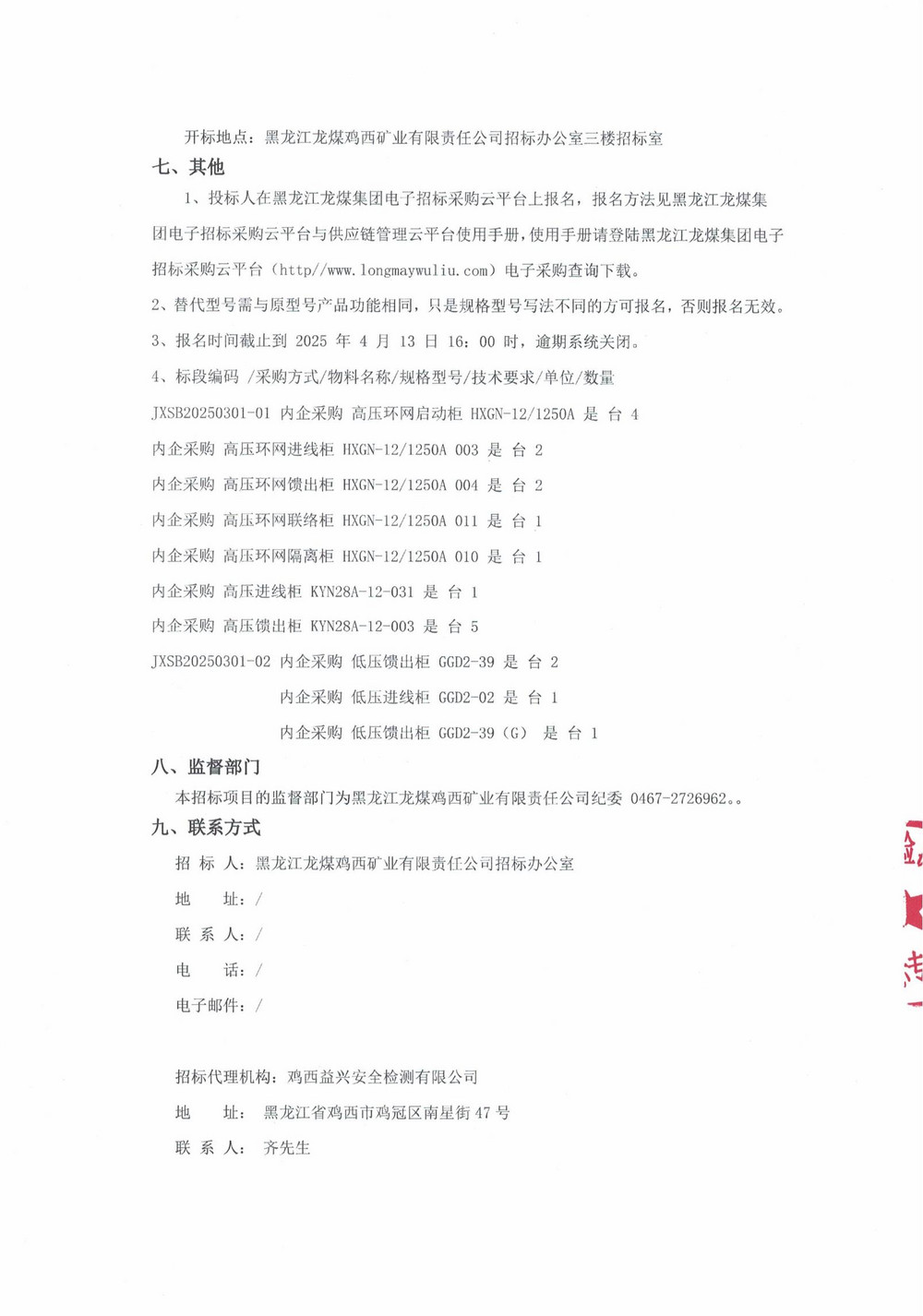 鸡西矿业公司3批次设备（内企采购）公告_000191_02.jpg