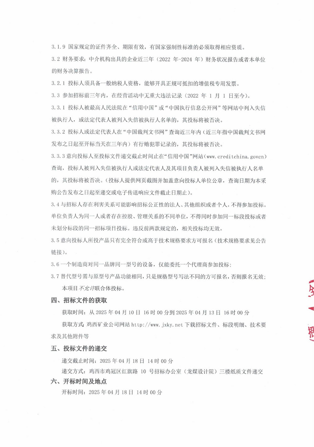 鸡西矿业公司3批次设备（内企采购）公告_000191_01.jpg