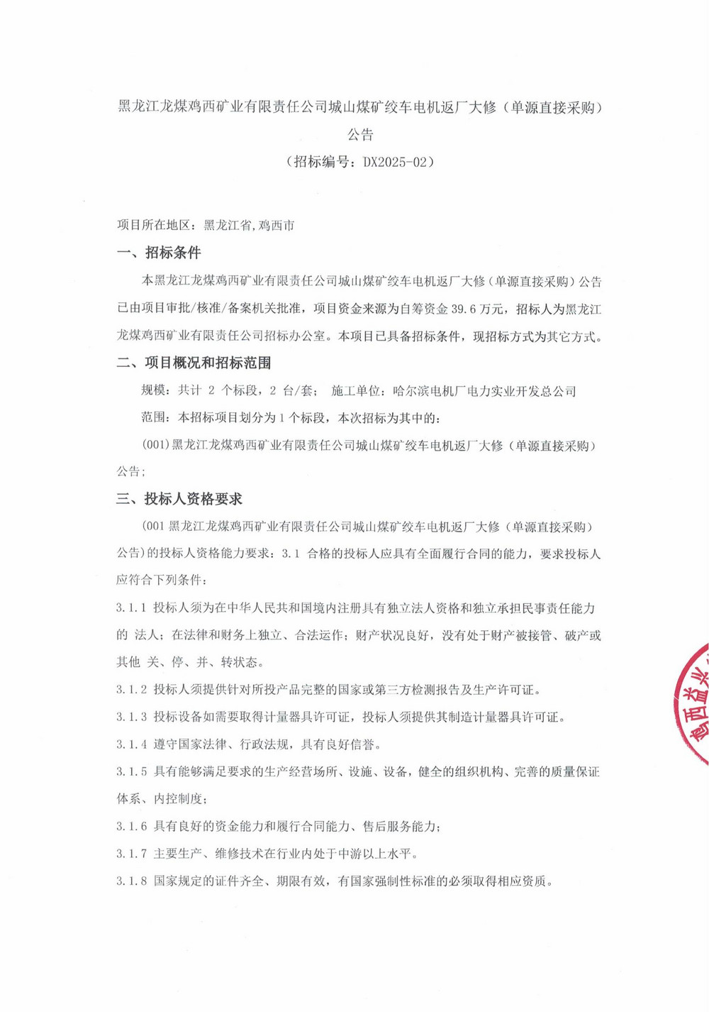 城山煤矿绞车电机大修（单源直接采购）公告_000192_00.jpg