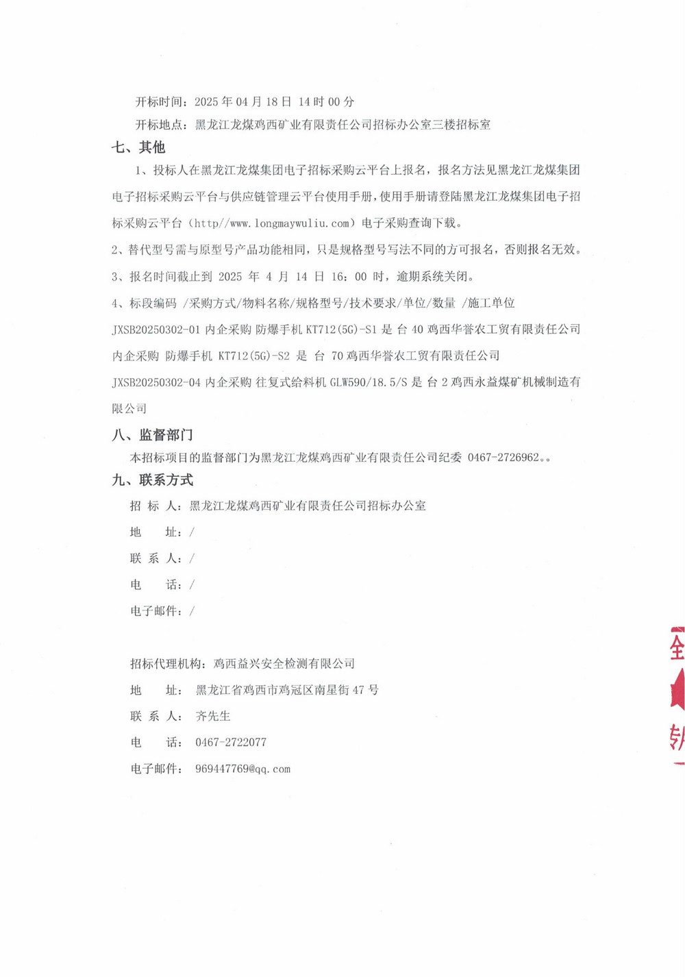鸡西矿业公司4批次设备（内企采购）公告_000193_02.jpg