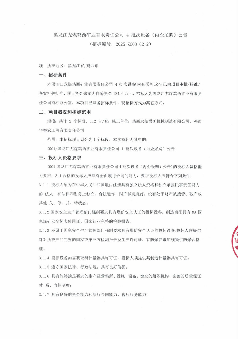鸡西矿业公司4批次设备（内企采购）公告_000193_00.jpg