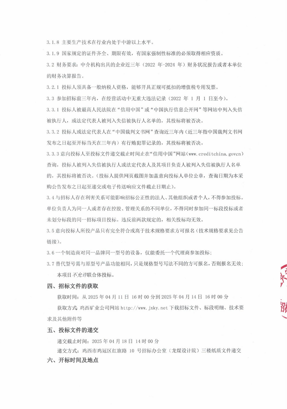 鸡西矿业公司4批次设备（内企采购）公告_000193_01.jpg