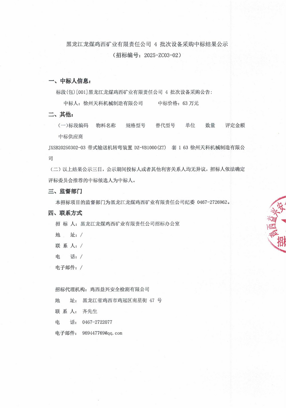 鸡西矿业公司25年4批次设备采购中标结果公示_000195_00.jpg