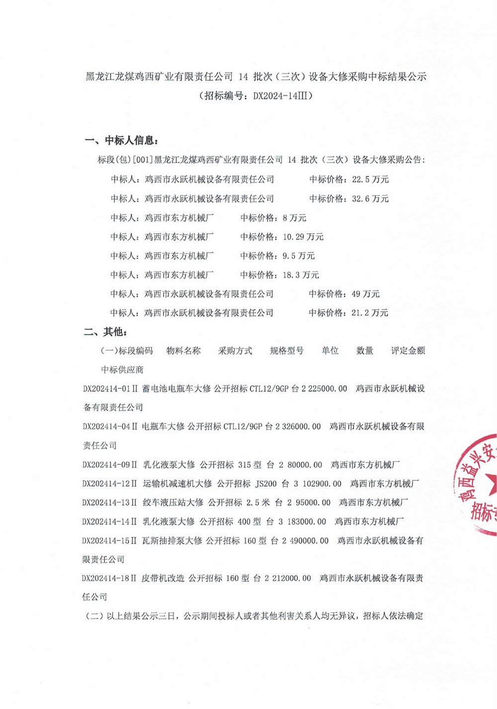 鸡西矿业公司14-3批次设备大修采购中标结果公示_000194_00.jpg