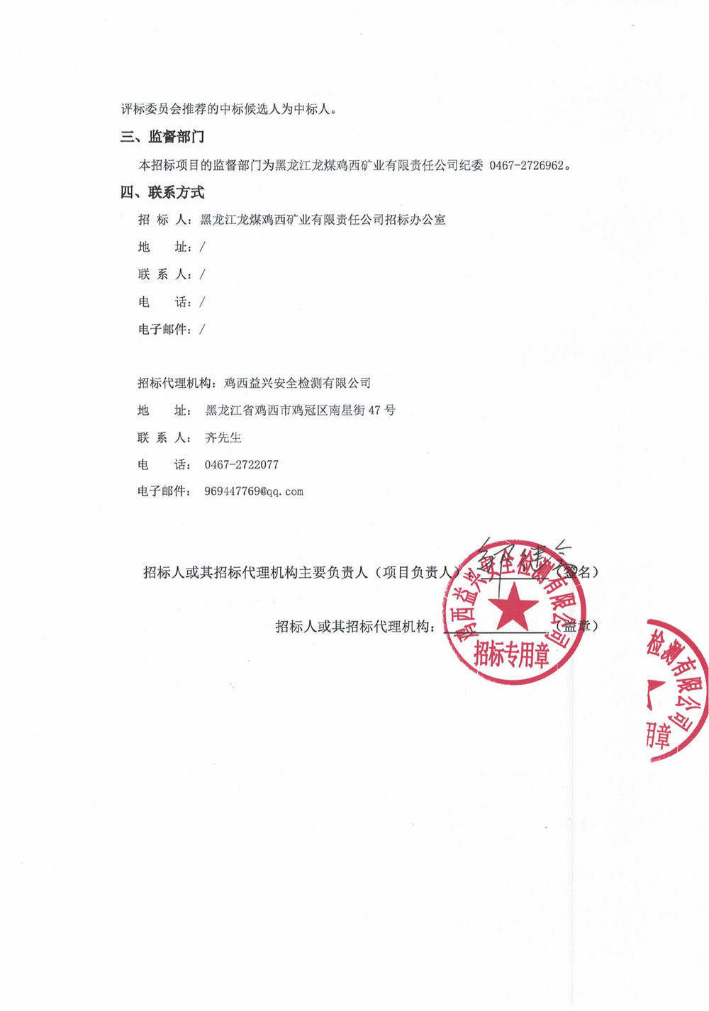 鸡西矿业公司14-3批次设备大修采购中标结果公示_000194_01.jpg