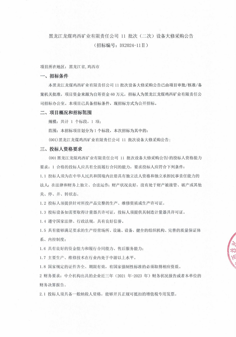 11-2批次设备大修采购公告_000124_00.jpg