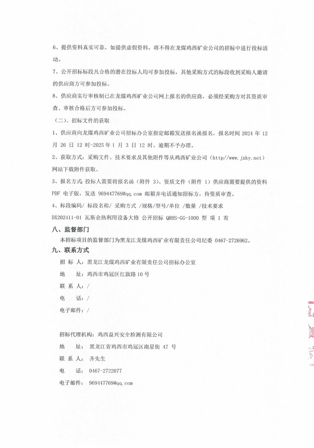 11-2批次设备大修采购公告_000124_02.jpg