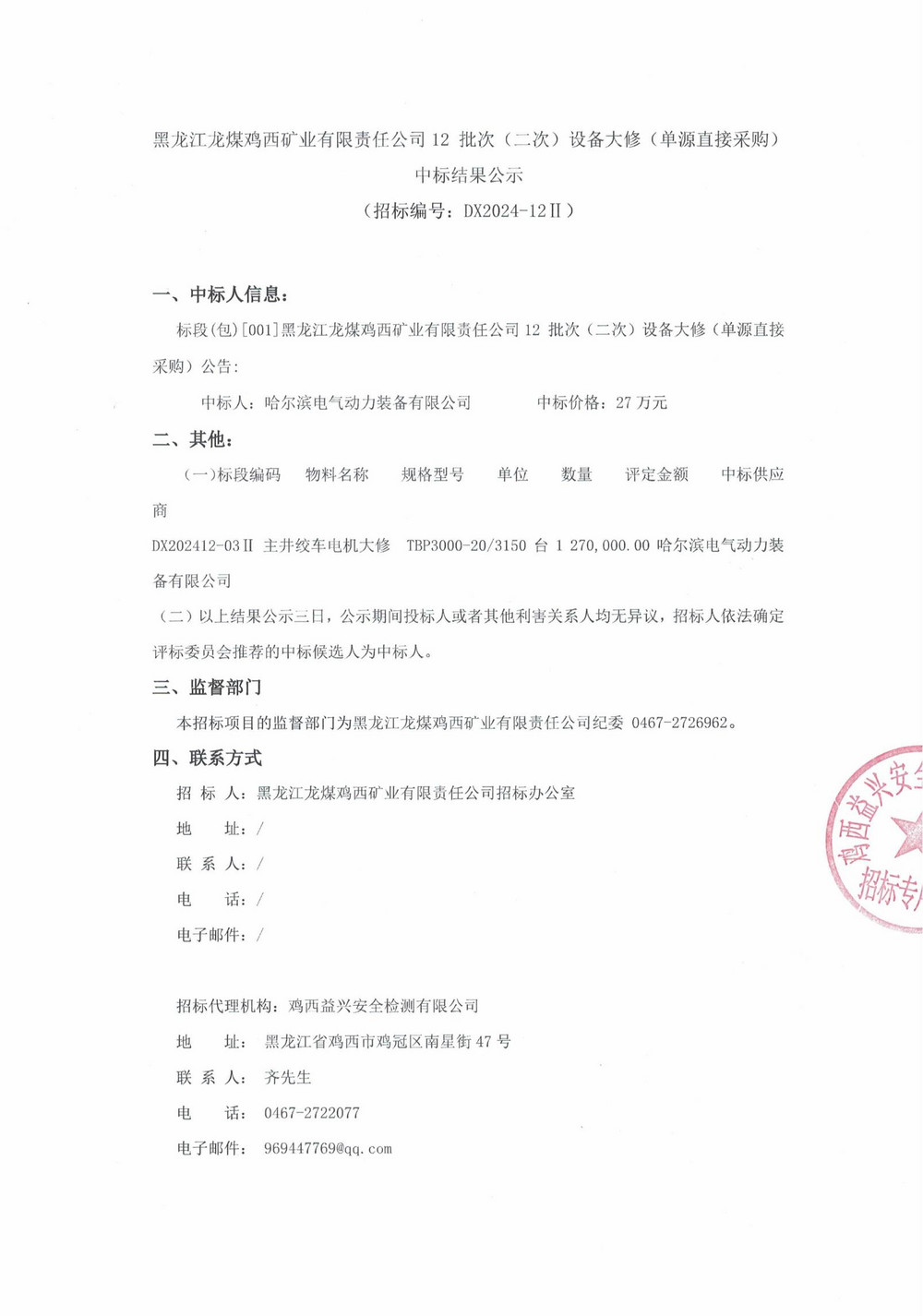 12-2批次设备大修采购中标结果公示_000153_00.jpg