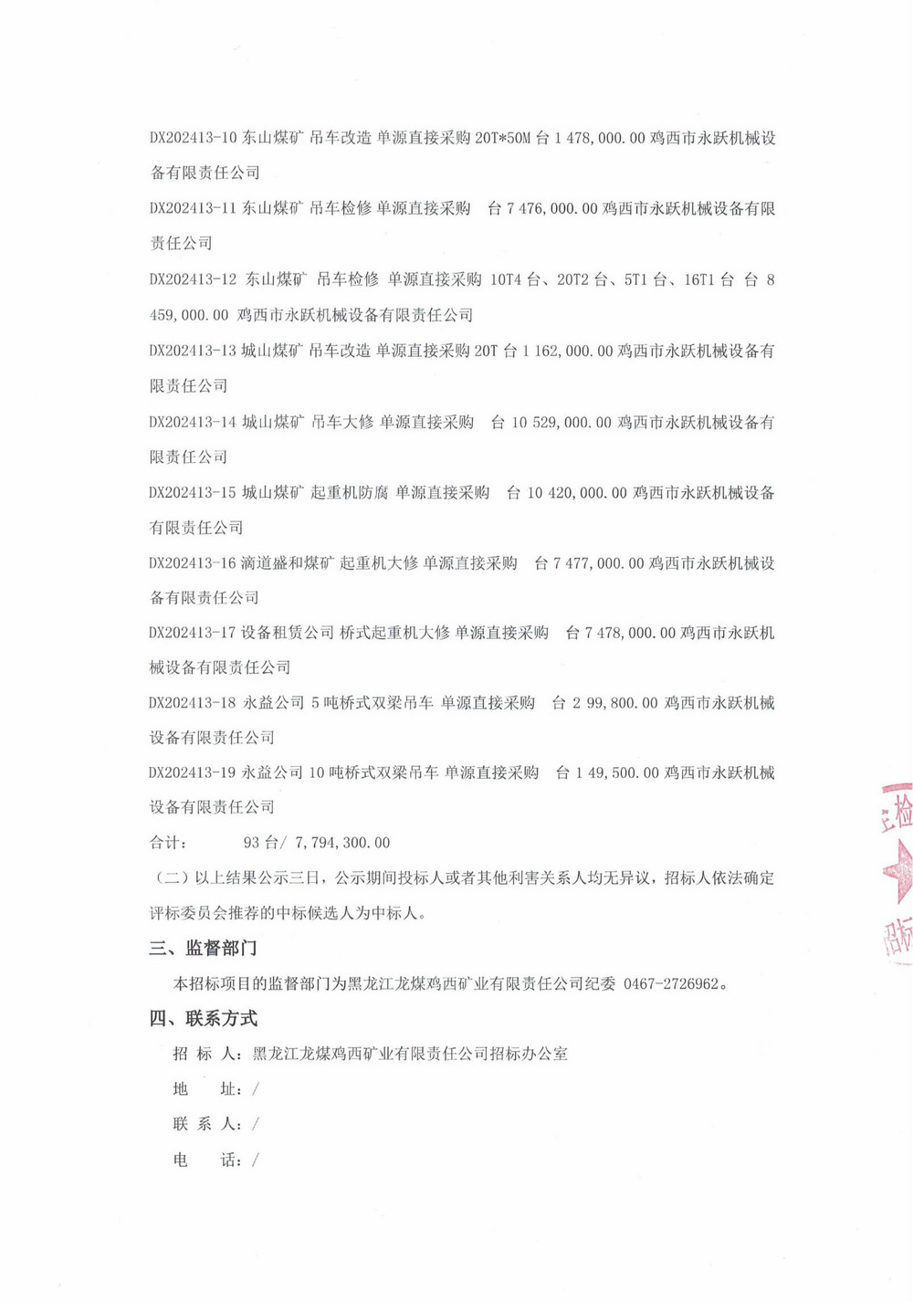 13批次设备大修采购中标结果公示_000152_01.jpg