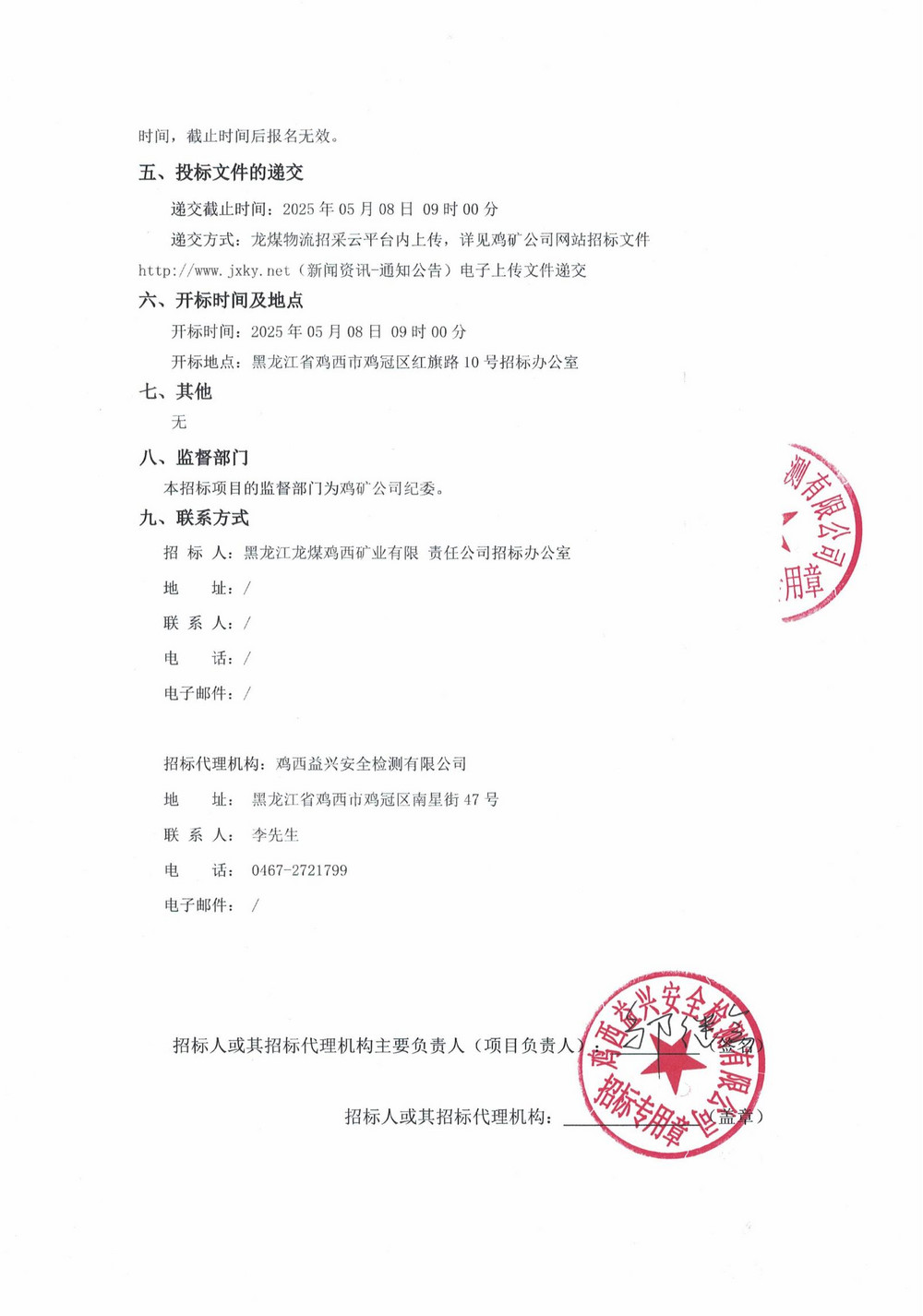 黑龙江龙煤鸡西矿业公司2025年1-5批次物资采购招标公告_01.jpg
