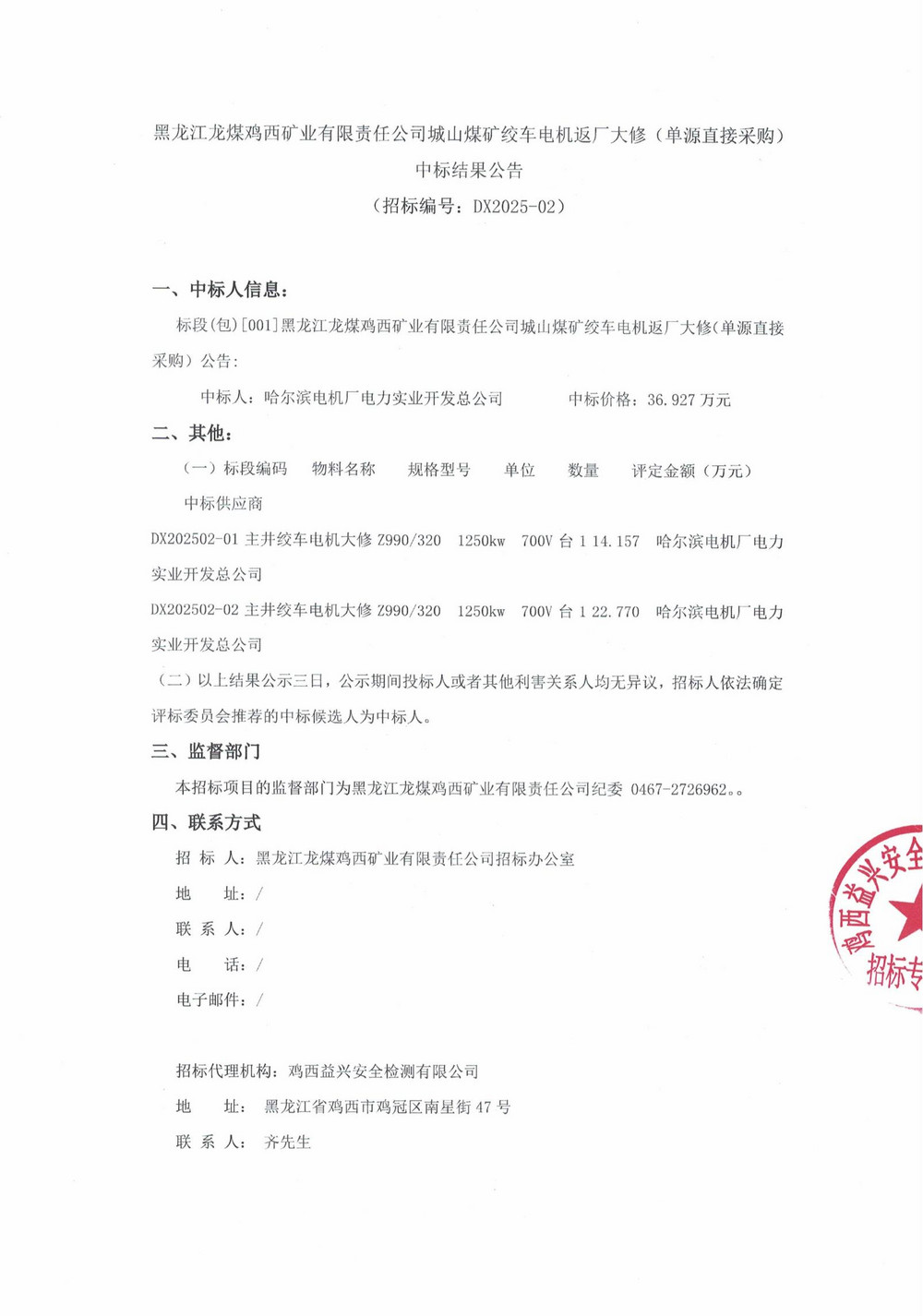 25年2批次设备大修采购中标结果公示_000199_00.jpg