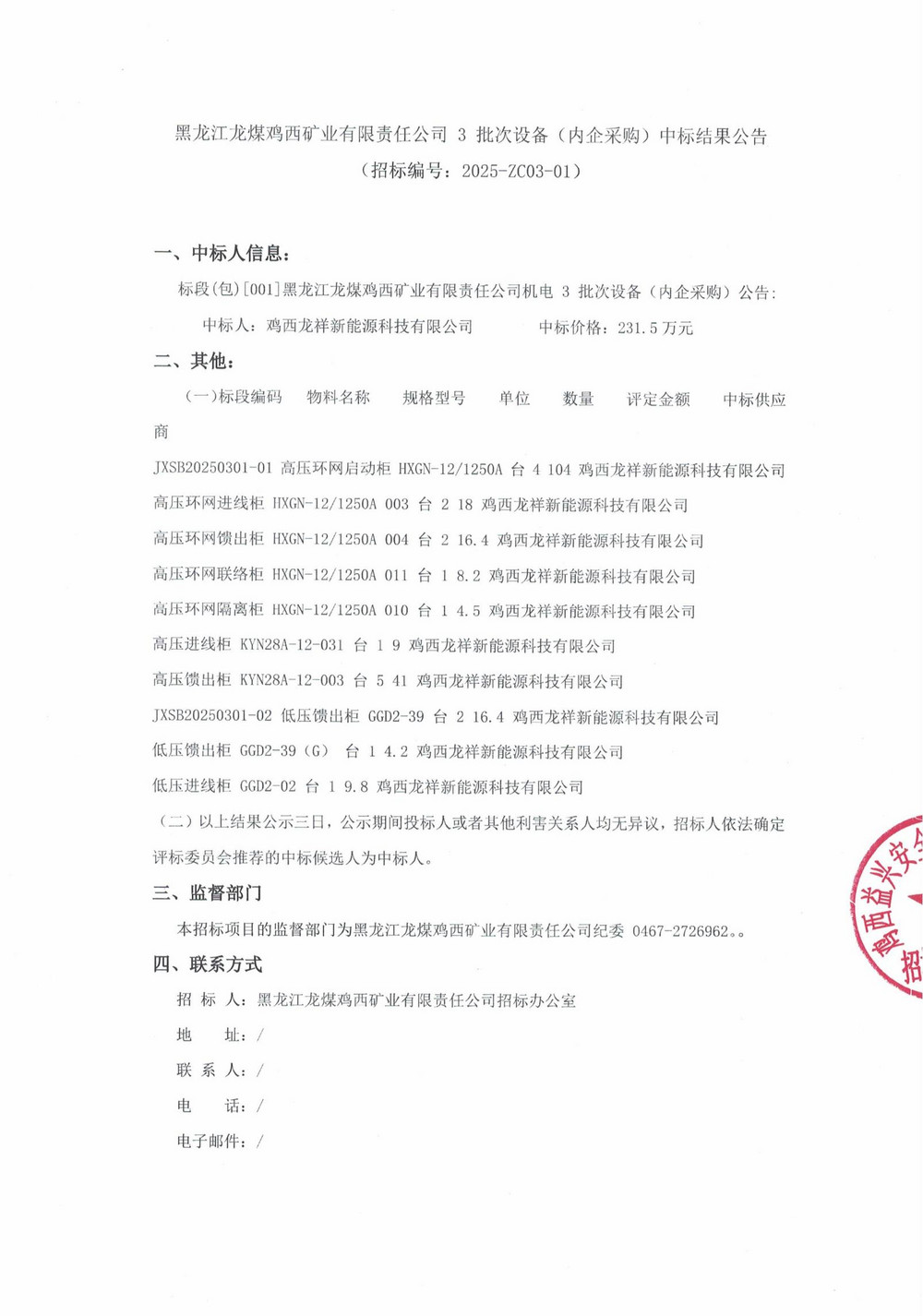 25年3批次设备(内企采购）中标结果公示_000201_00.jpg