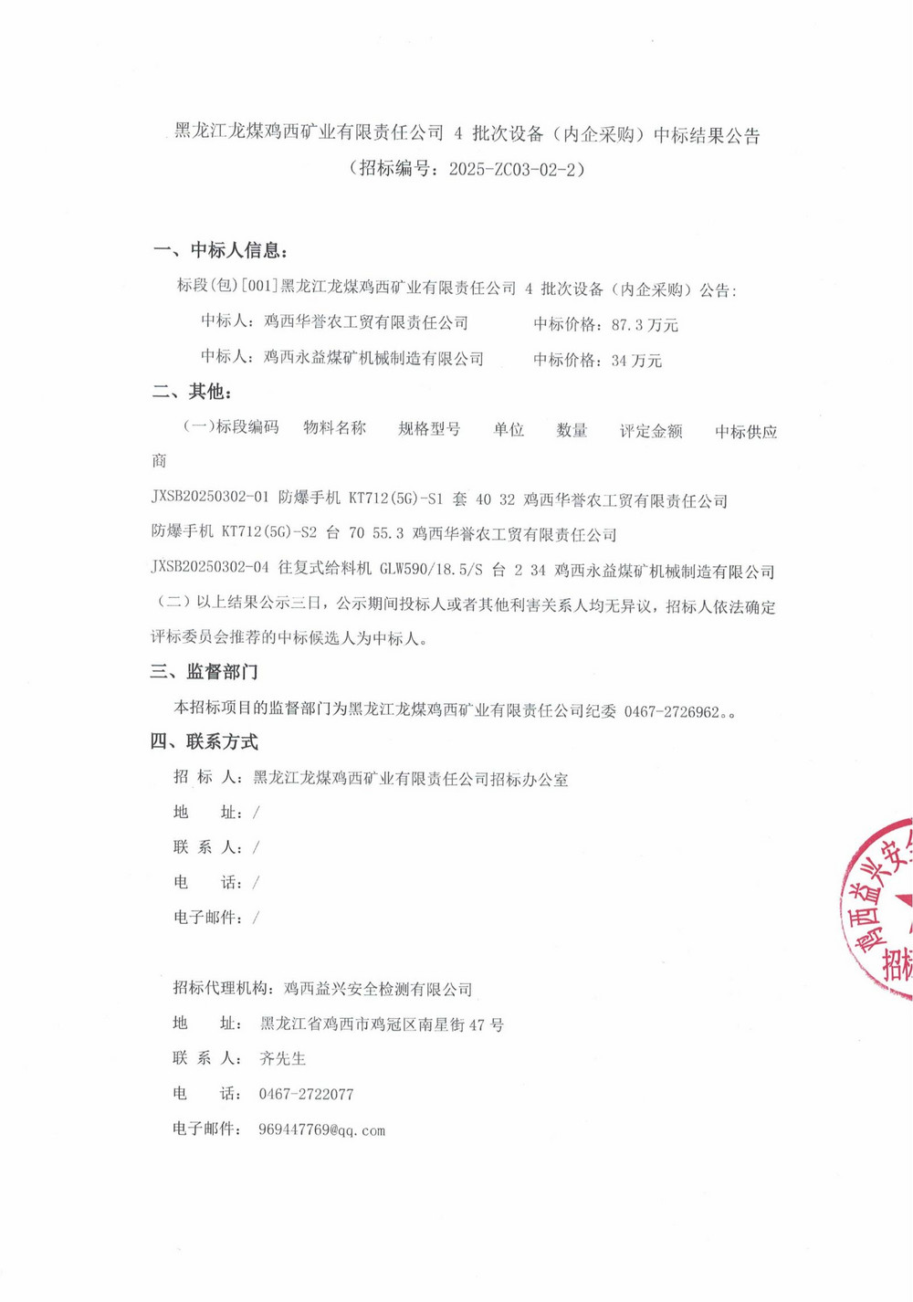 25年4批次设备(内企采购）中标结果公示_000200_00.jpg