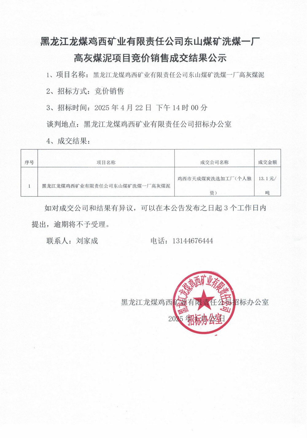 东山煤泥中标公告_00.jpg