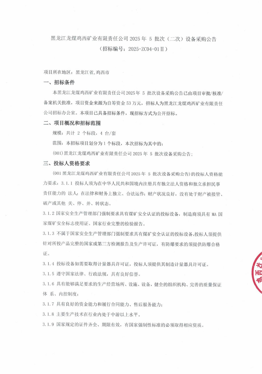 25年5批次（二次）设备采购公告_000202_00.jpg