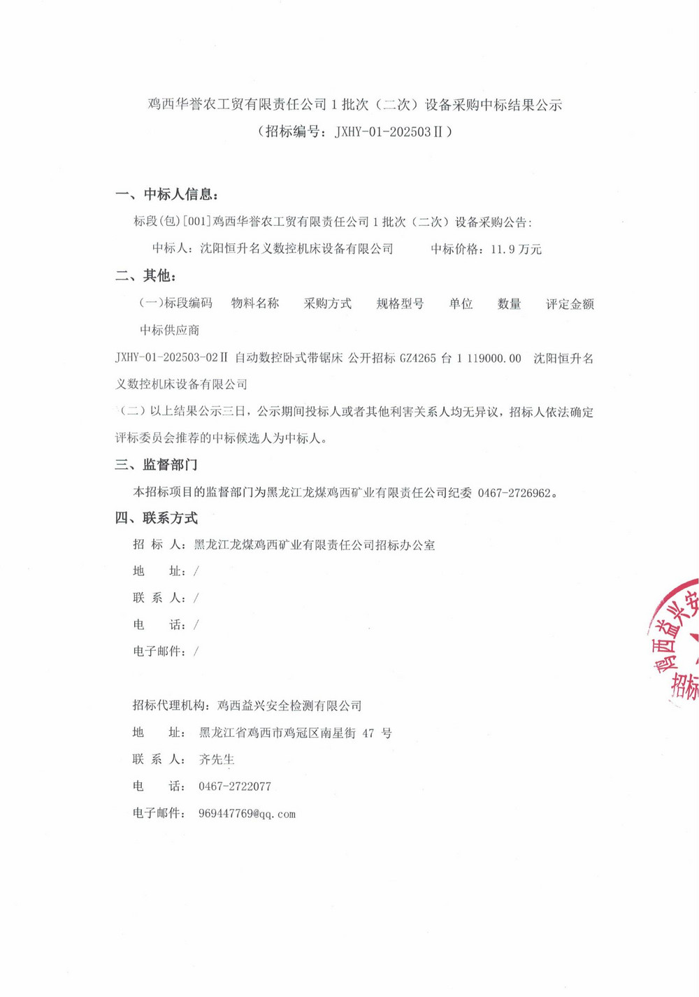 鸡西华誉公司1批次（二次）设备采购中标结果公示_000203_00.jpg