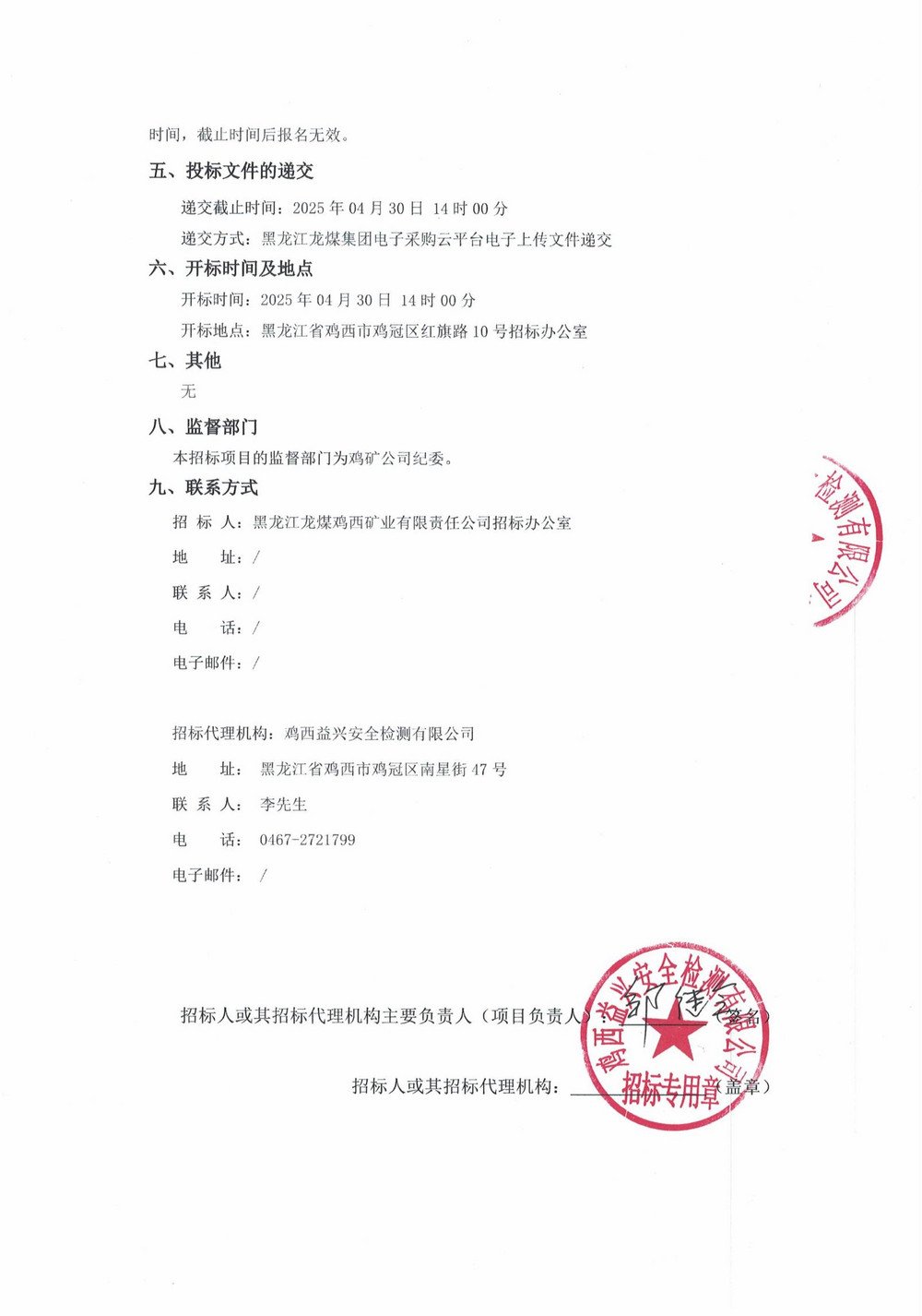 黑龙江龙煤鸡西矿业公司2025年5批次材料应急采购项目招标公告_01.jpg