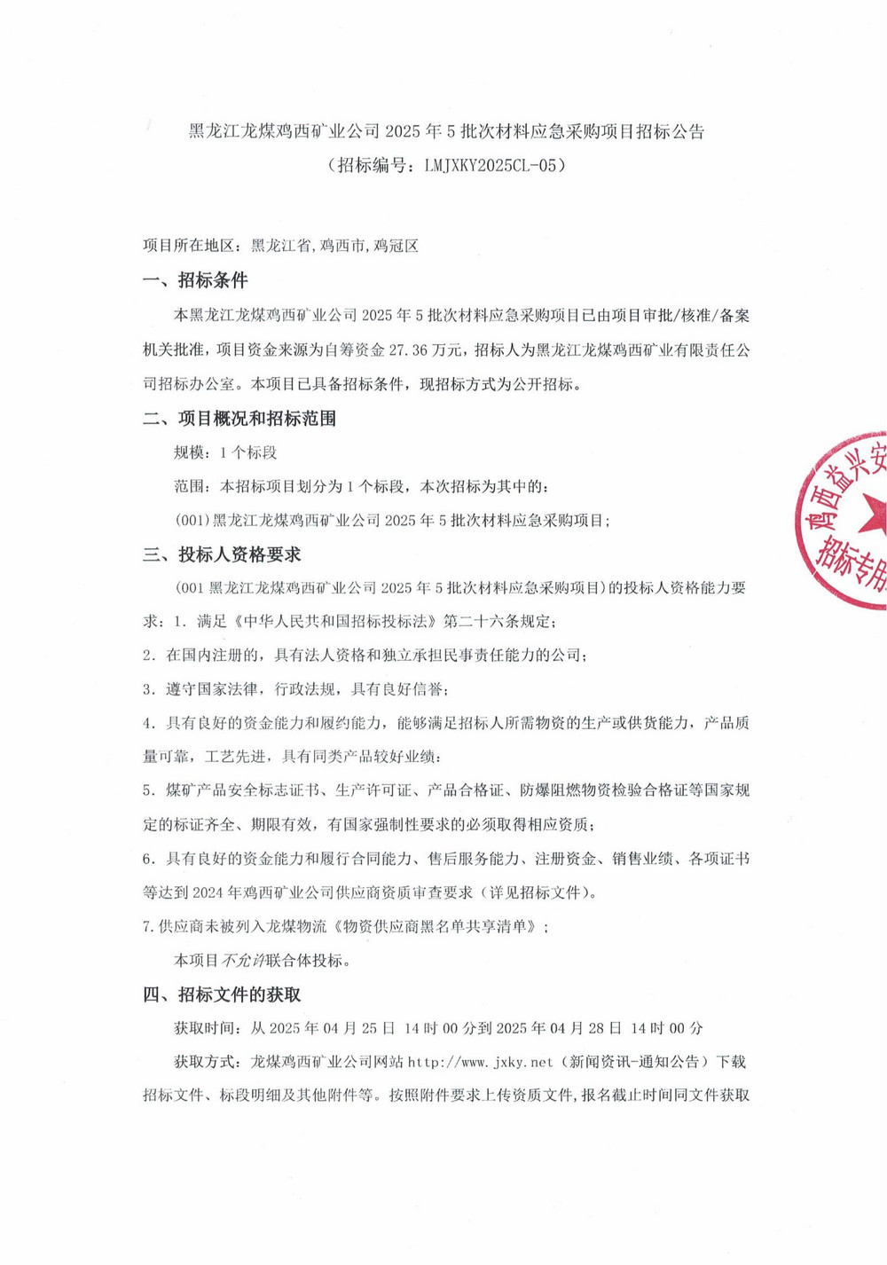 黑龙江龙煤鸡西矿业公司2025年5批次材料应急采购项目招标公告_00.jpg