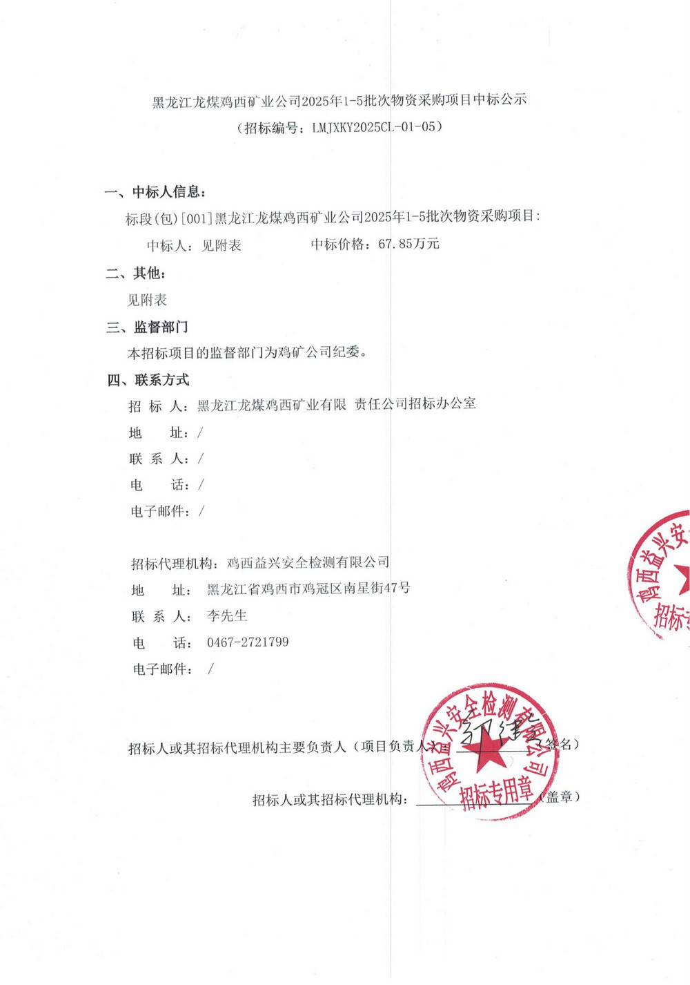 黑龙江龙煤鸡西矿业公司2025年1-5批次物资采购项目中标公示_00.jpg