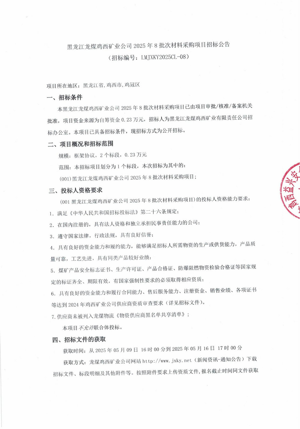 黑龙江龙煤鸡西矿业公司2025年8批次材料采购项目招标公告_00.jpg