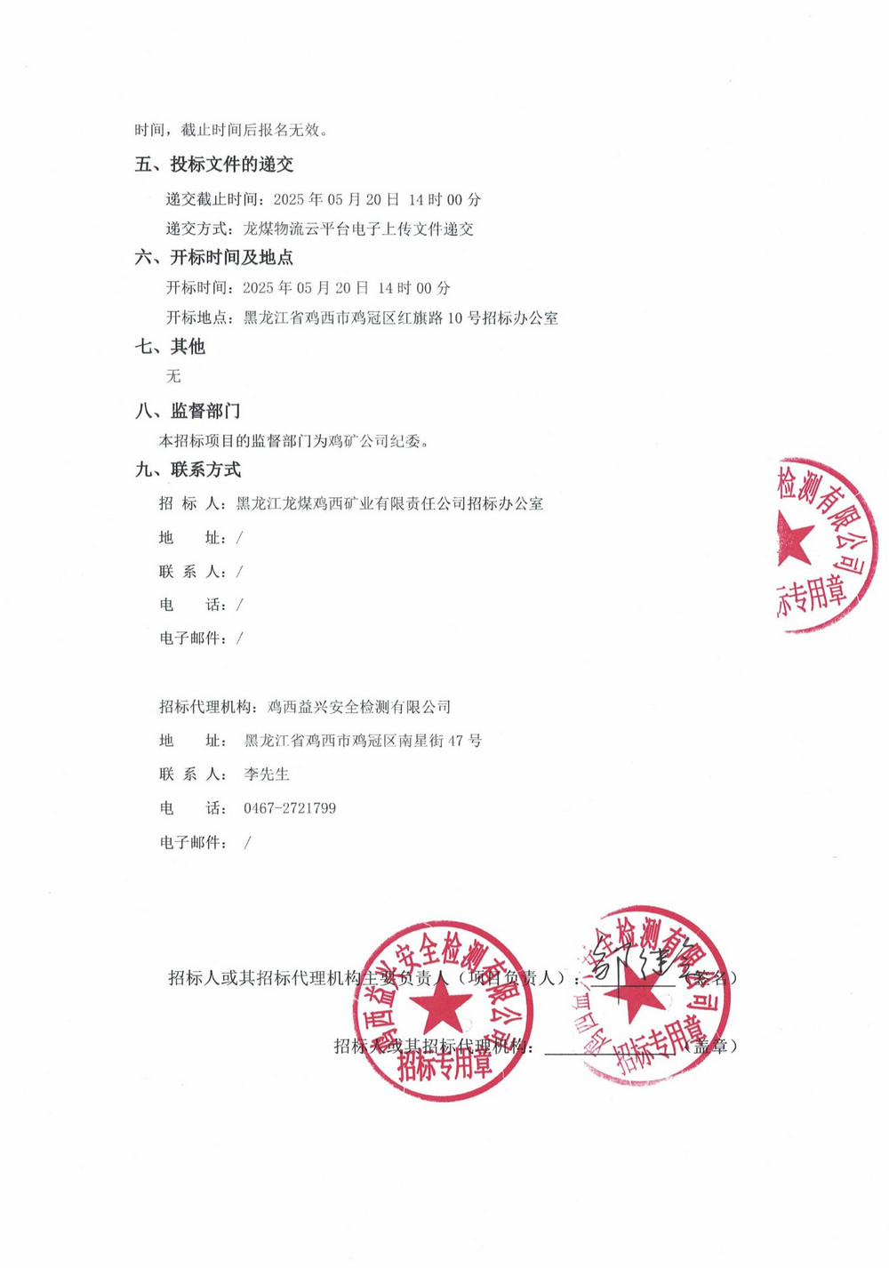 黑龙江龙煤鸡西矿业公司2025年8批次材料采购项目招标公告_01.jpg