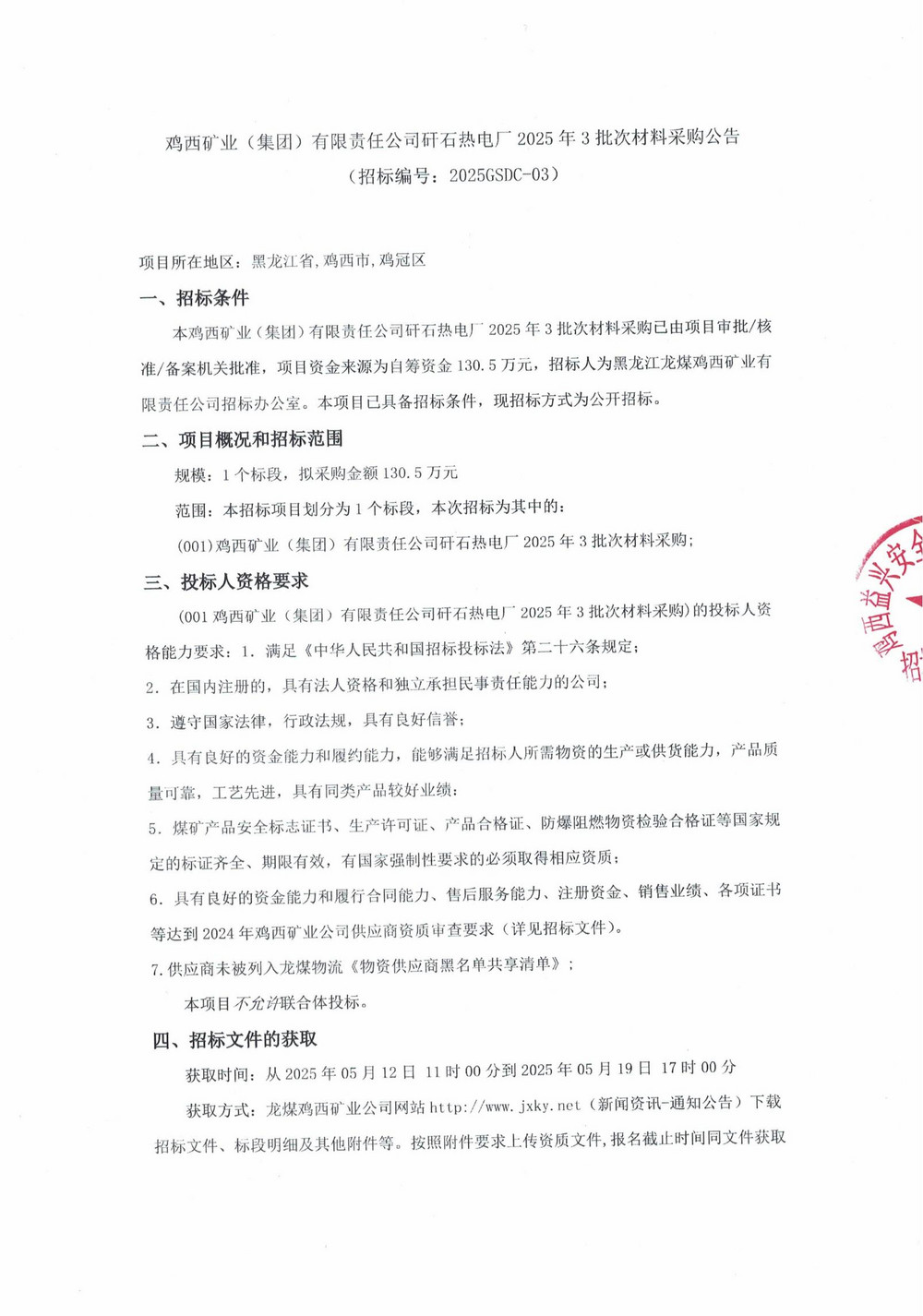 鸡西矿业（集团）有限责任公司矸石热电厂 2025 年 3 批次材料采购公告-局网_00.jpg