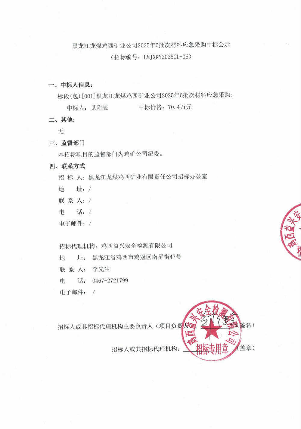 黑龙江龙煤鸡西矿业公司2025年6批次材料应急采购中标公示_00.jpg