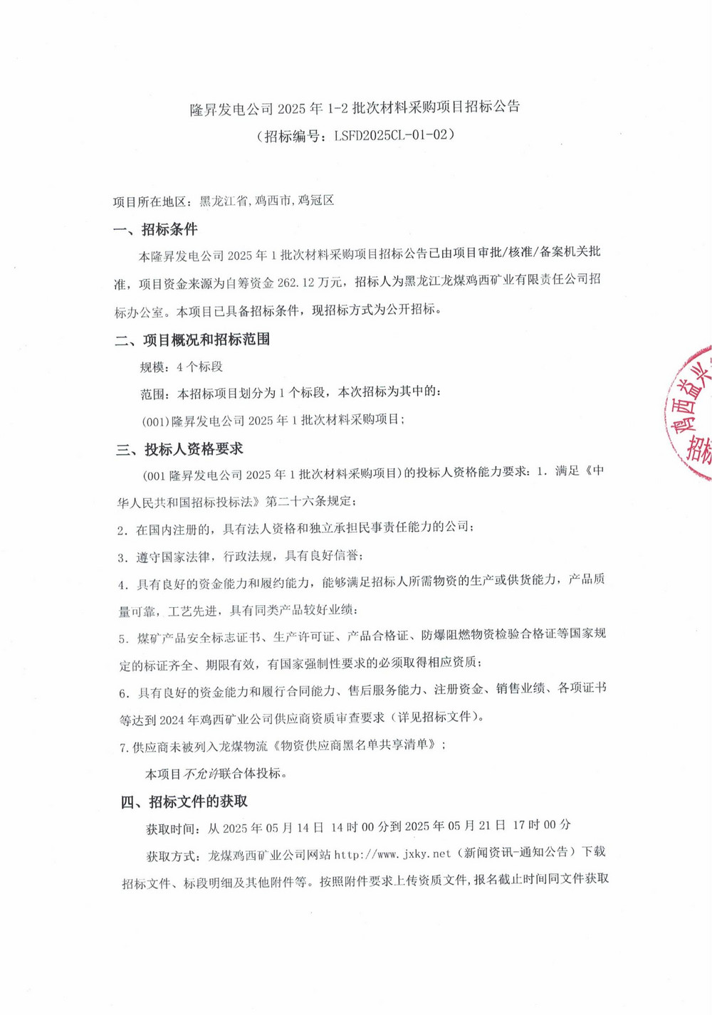 隆昇发电公司2025年1-2批次材料采购项目招标公告_00.jpg