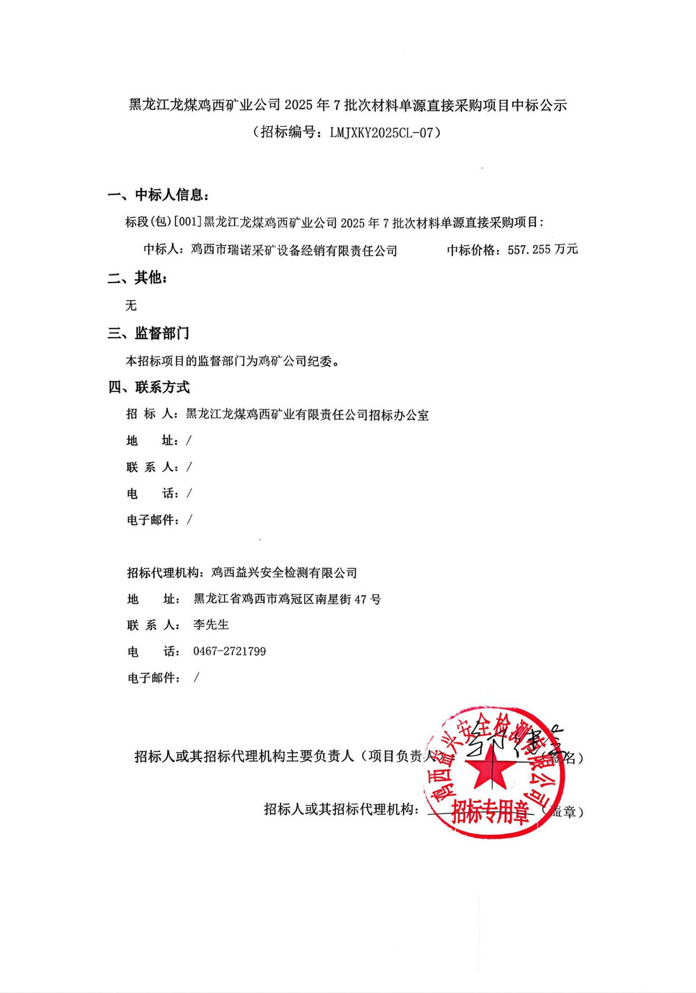 黑龙江龙煤鸡西矿业公司2025年7批次材料单源直接采购项目中标公示_00.jpg