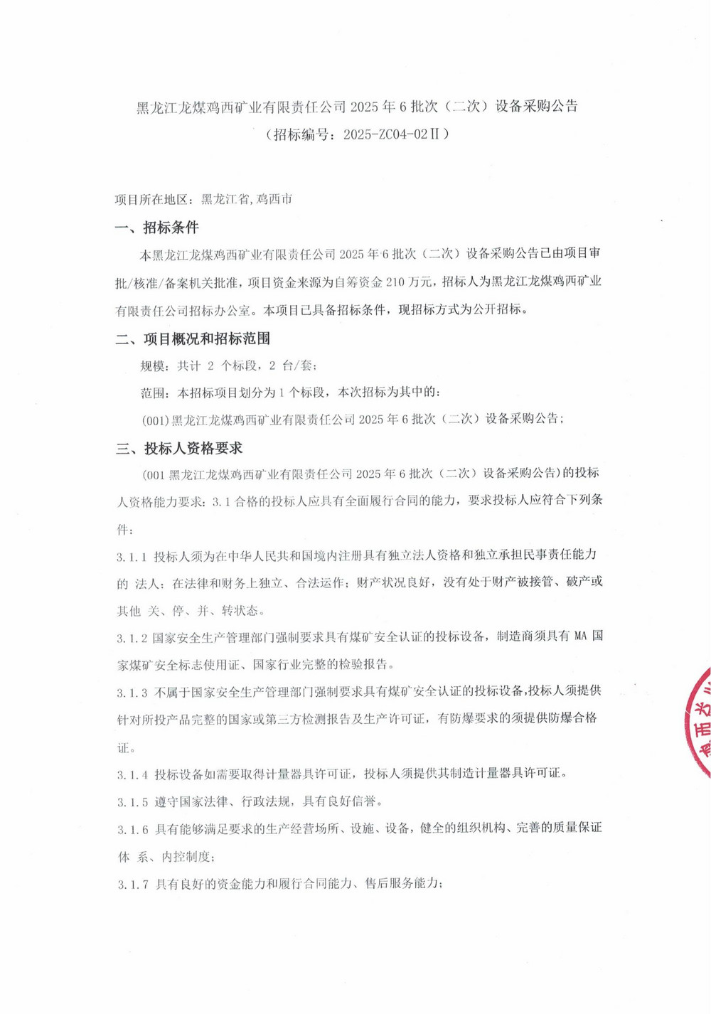 黑龙江龙煤鸡西矿业有限责任公司2025年6批次（二次）设备采购公告_000221_00.jpg