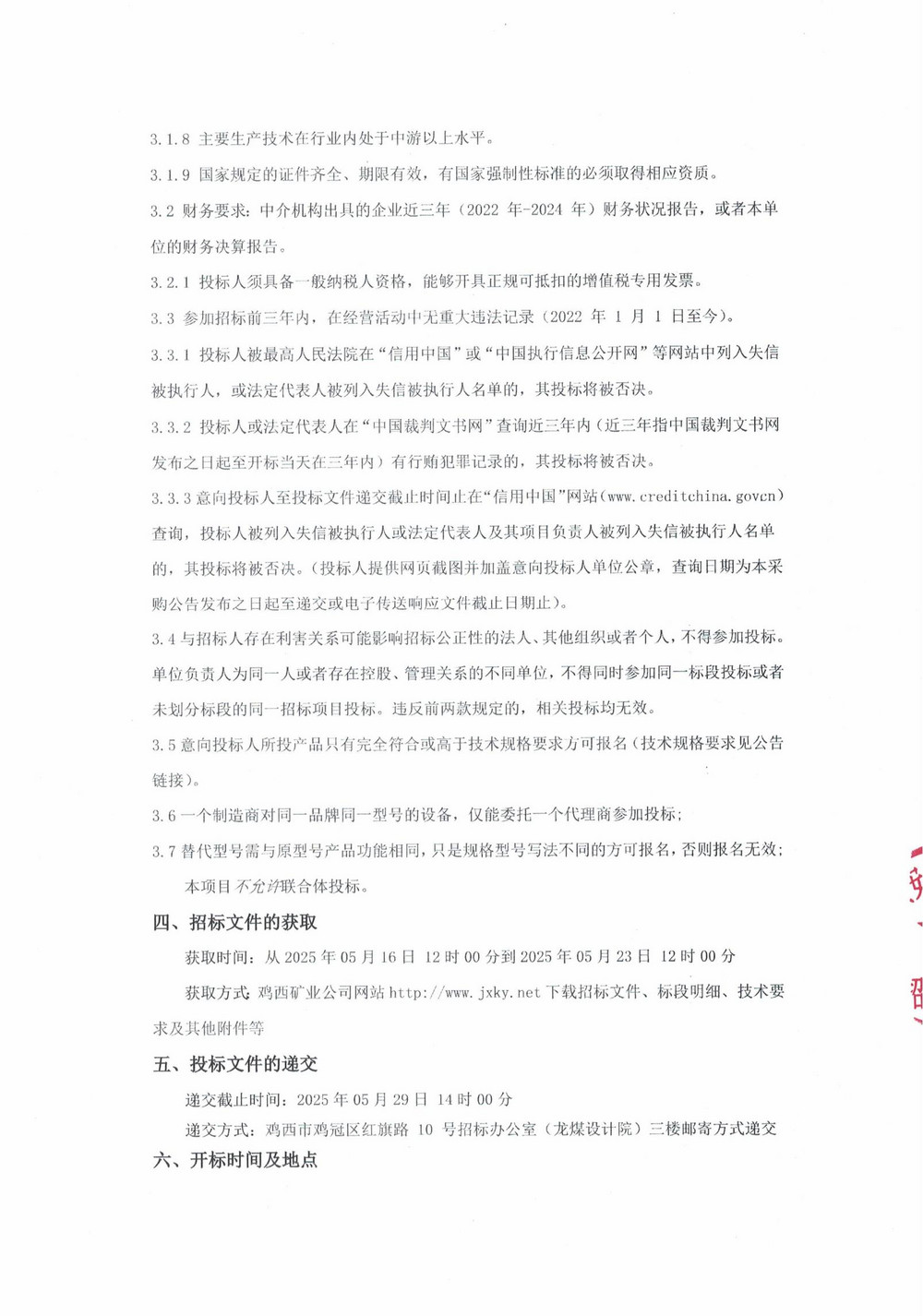 黑龙江龙煤鸡西矿业有限责任公司2025年6批次（二次）设备采购公告_000221_01.jpg