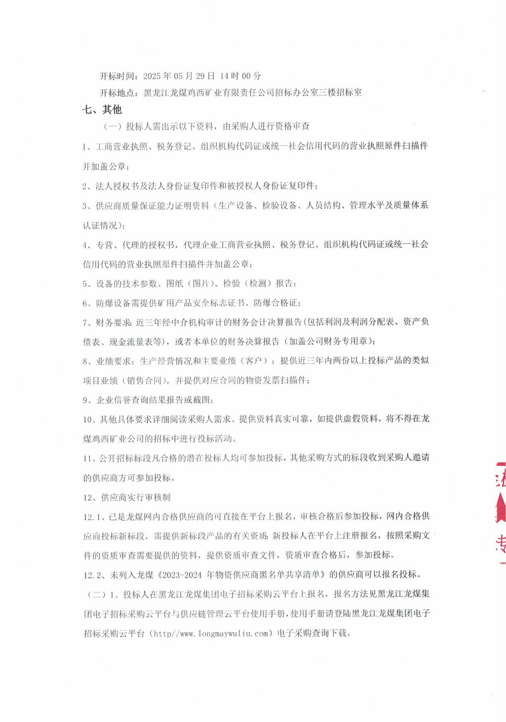 黑龙江龙煤鸡西矿业有限责任公司2025年6批次（二次）设备采购公告_000221_02.jpg