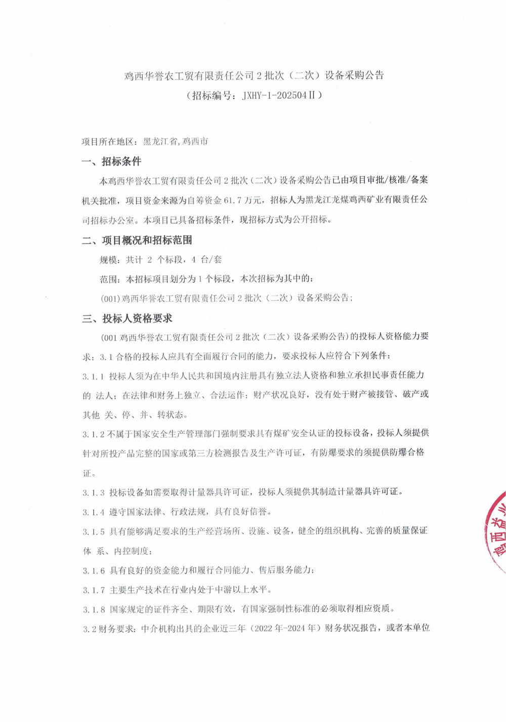 鸡西华誉农工贸有限责任公司2批次（二次）设备采购公告_000220_00.jpg