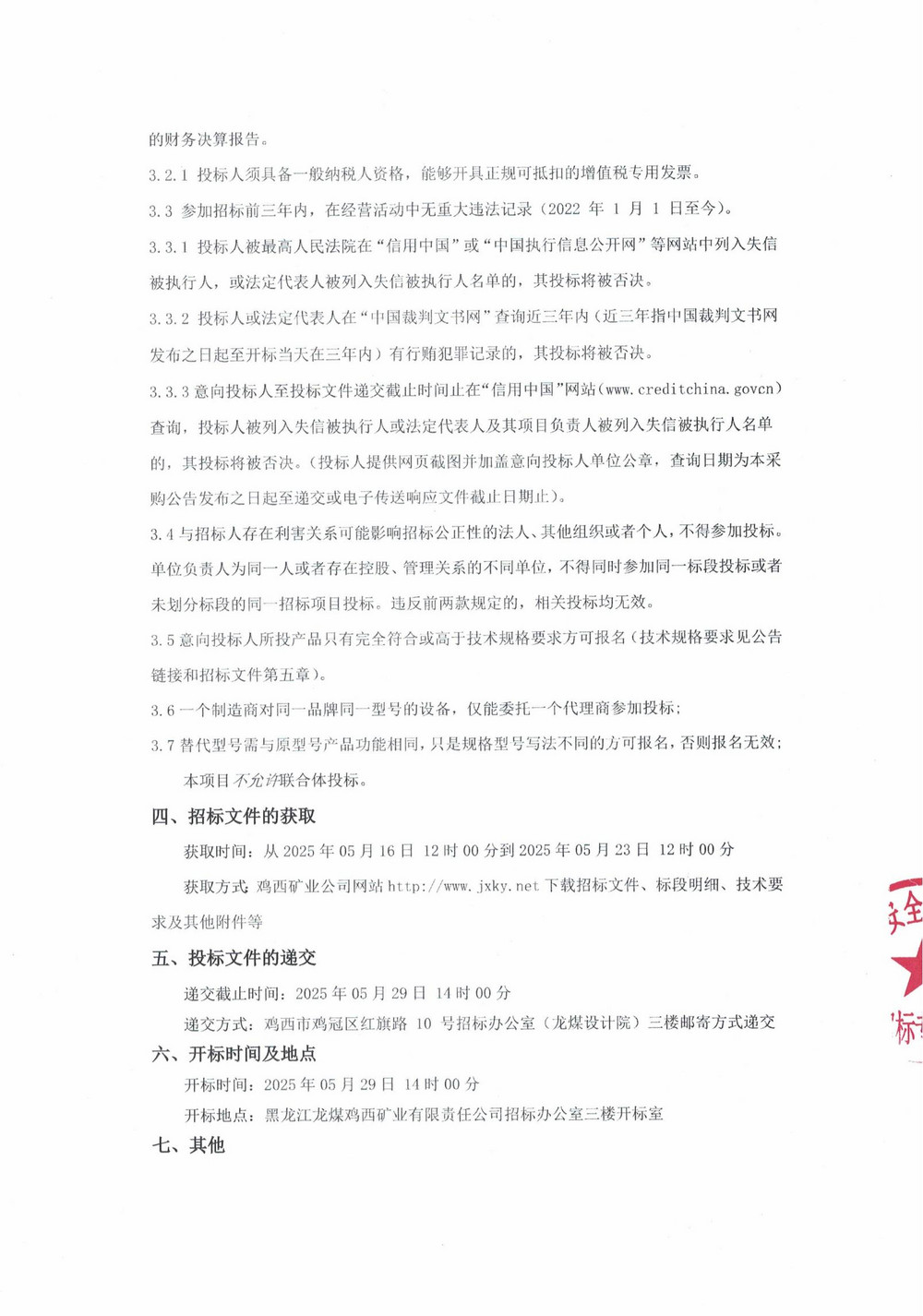 鸡西华誉农工贸有限责任公司2批次（二次）设备采购公告_000220_01.jpg