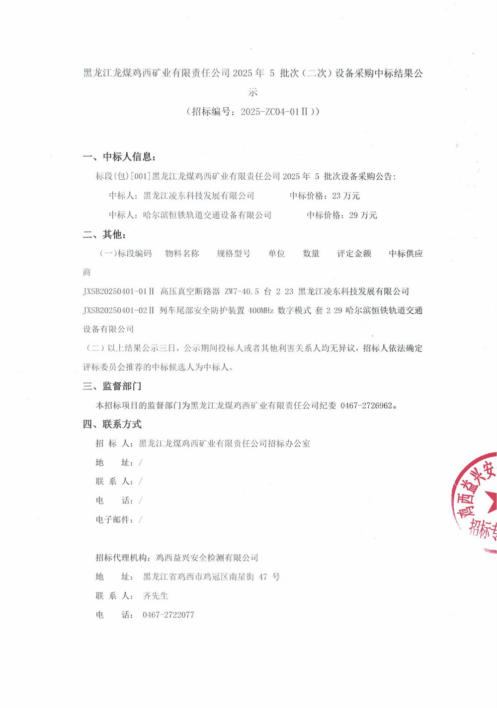 黑龙江龙煤鸡西矿业有限责任公司2025年 5 批次（二次）设备采购中标结果公示_000222_00.jpg