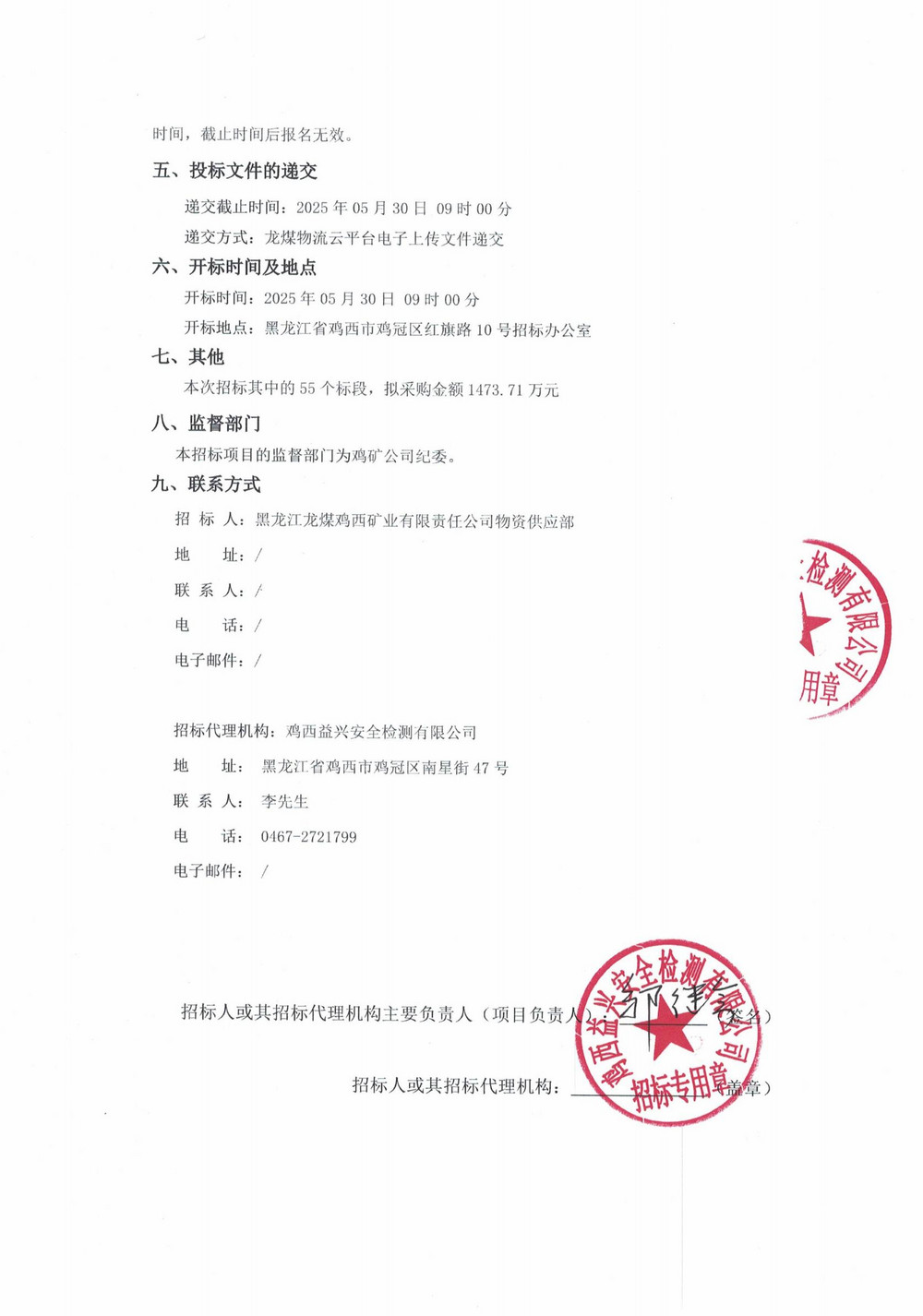 黑龙江龙煤鸡西矿业有限责任公司2025年4-2批次材料采购项目招标公告_01.jpg