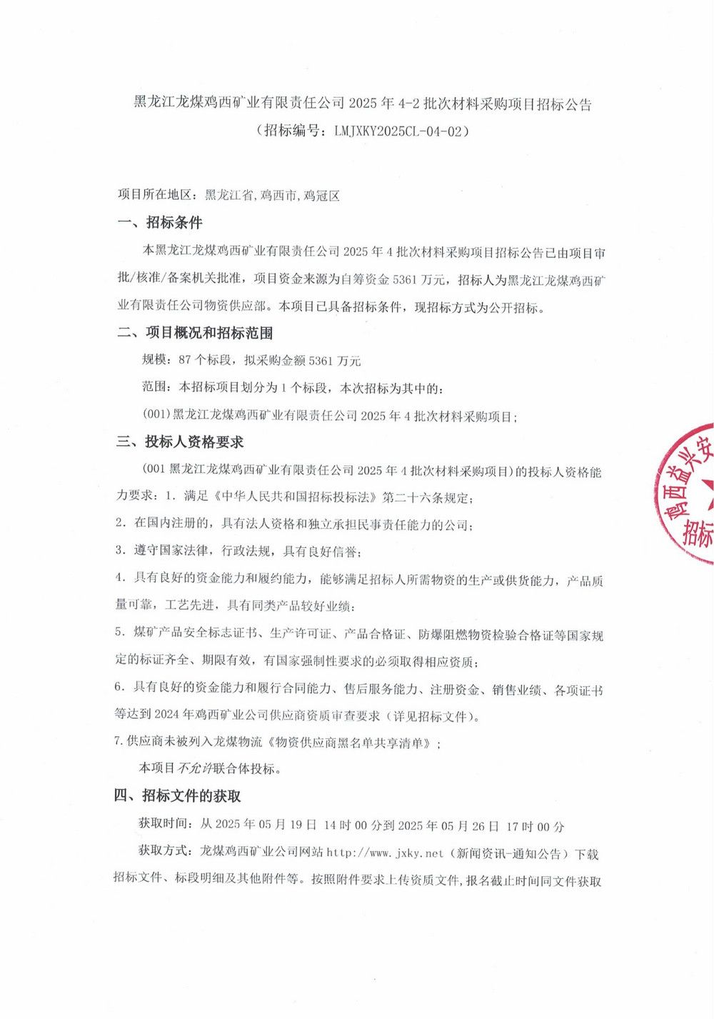 黑龙江龙煤鸡西矿业有限责任公司2025年4-2批次材料采购项目招标公告_00.jpg
