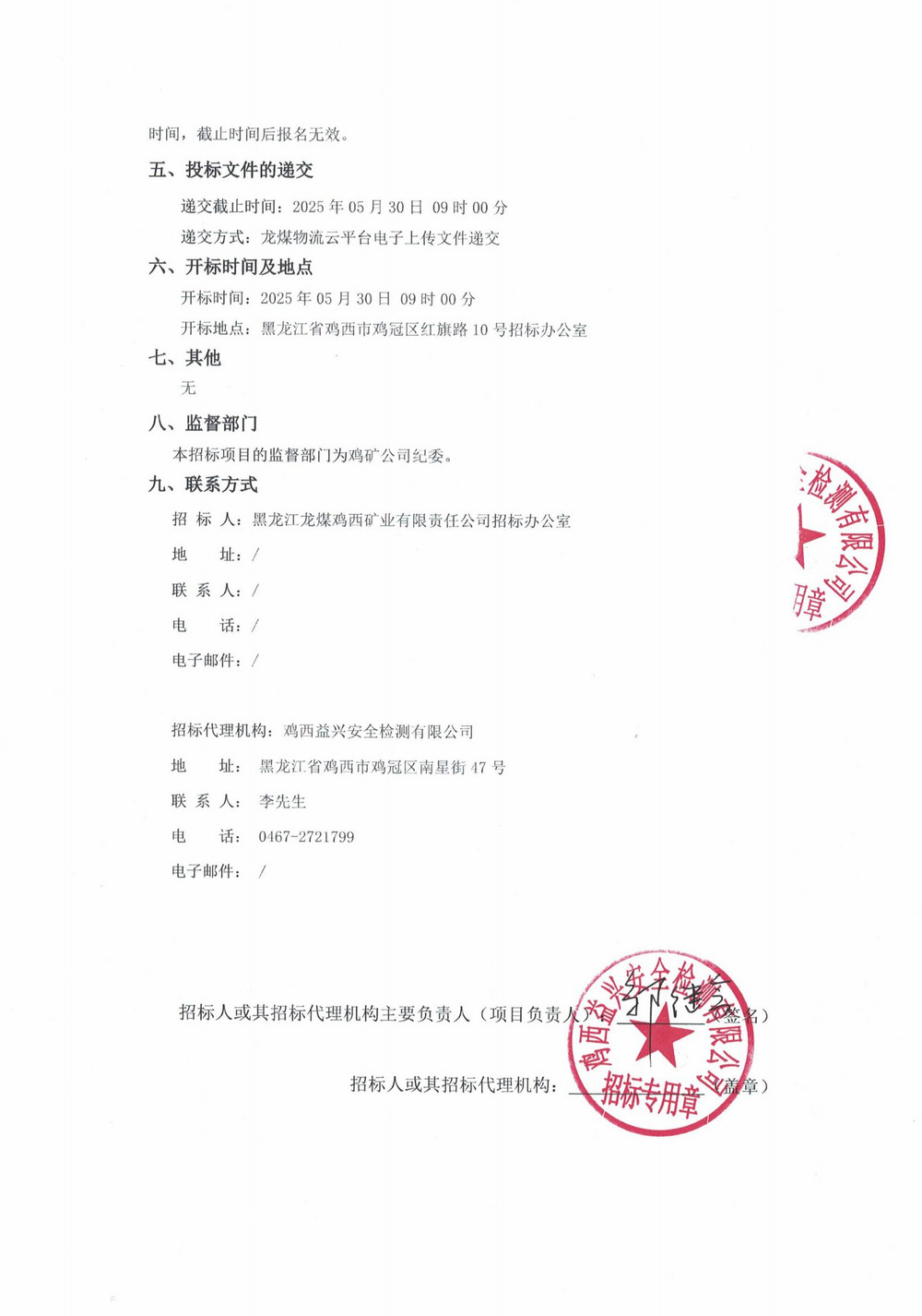 黑龙江龙煤鸡西矿业公司2025年9批次材料采购项目招标公告_01.jpg