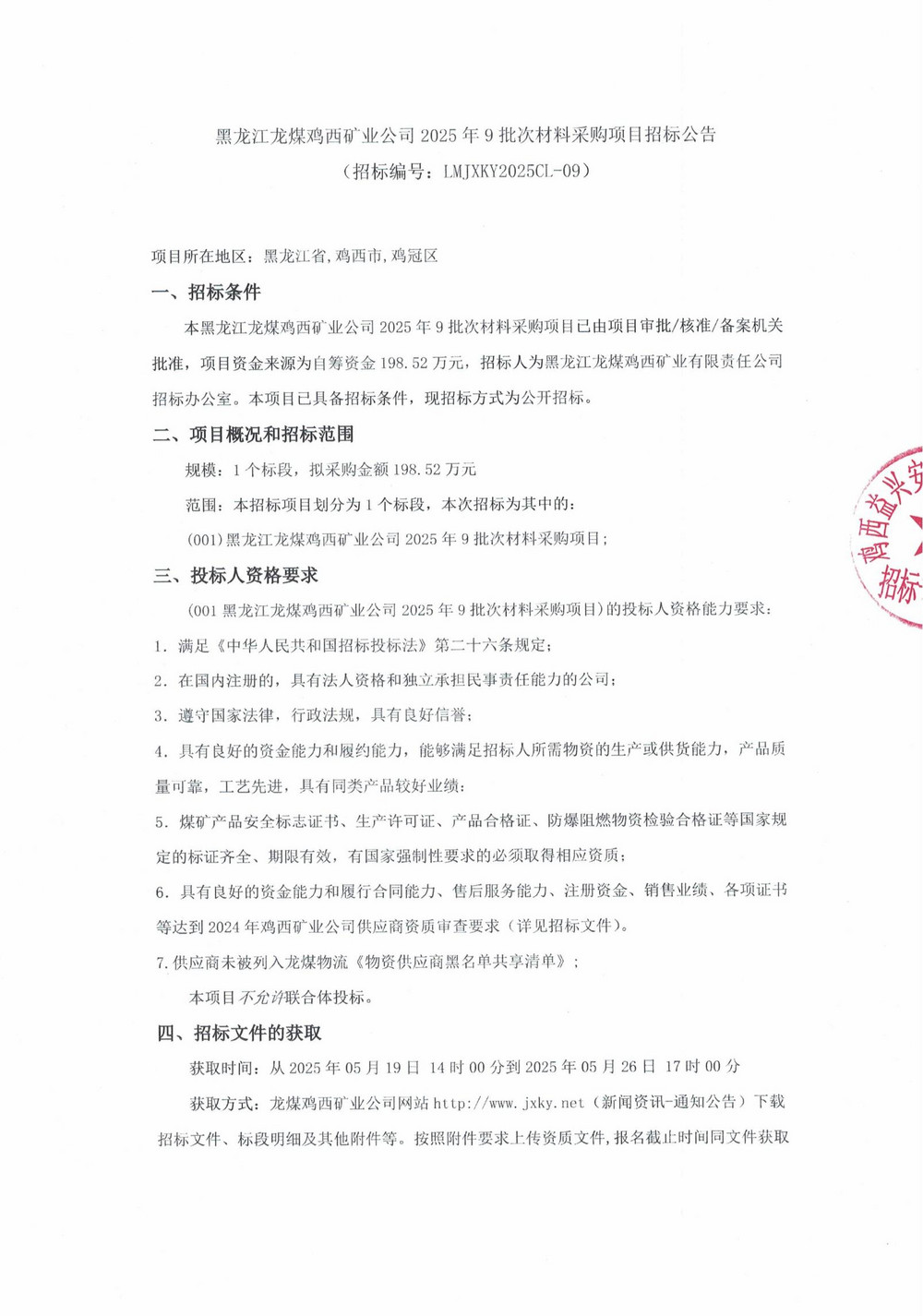 黑龙江龙煤鸡西矿业公司2025年9批次材料采购项目招标公告_00.jpg