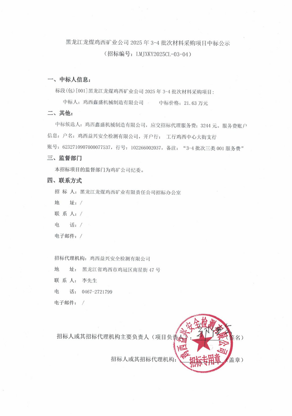 黑龙江龙煤鸡西矿业公司2025年3-4批次材料采购项目中标公示_00.jpg