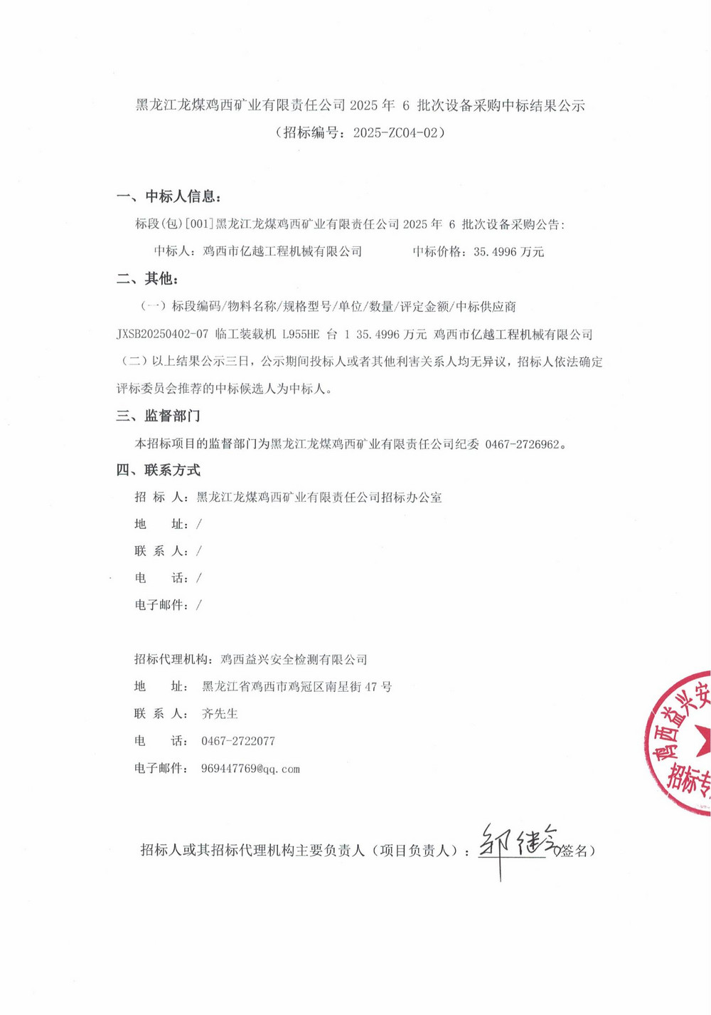 黑龙江龙煤鸡西矿业有限责任公司2025年 6 批次设备采购中标结果公示_000223_00.jpg