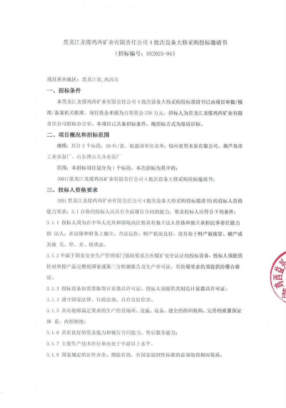 黑龙江龙煤鸡西矿业有限责任公司4批次设备大修采购投标邀请书_000224_00.jpg