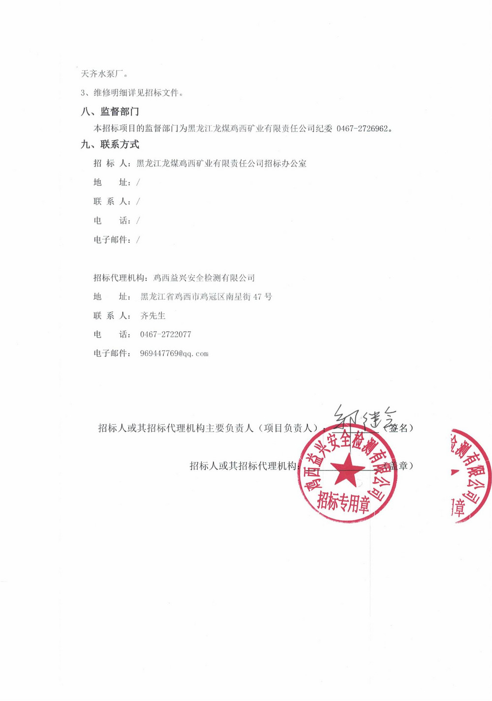 黑龙江龙煤鸡西矿业有限责任公司4批次设备大修采购投标邀请书_000224_02.jpg