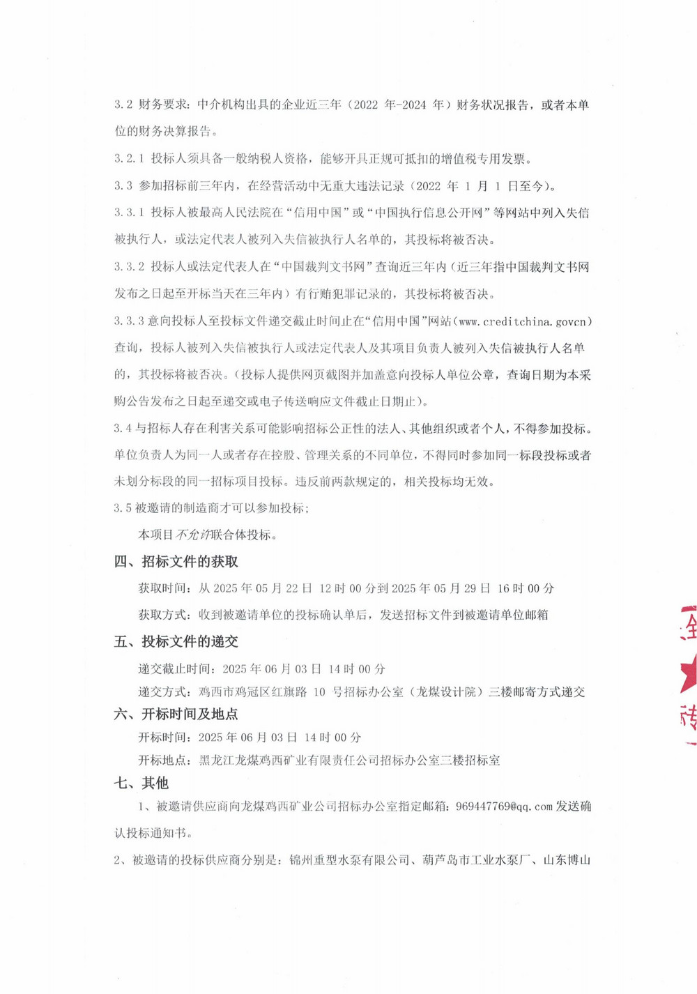 黑龙江龙煤鸡西矿业有限责任公司4批次设备大修采购投标邀请书_000224_01.jpg