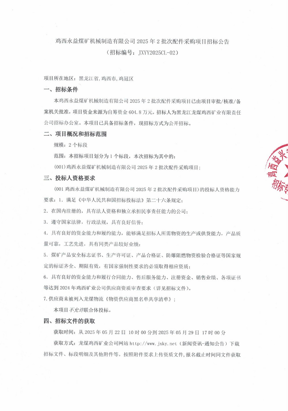 鸡西永益煤矿机械制造有限公司2025年2批次配件采购项目招标公告_00.jpg