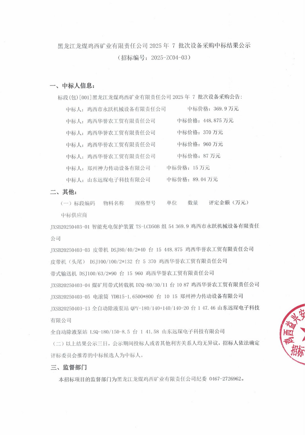 黑龙江龙煤鸡西矿业有限责任公司 2025 年 7 批次设备采购中标结果公示_000225_00.jpg